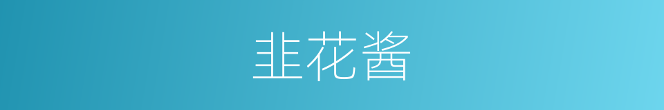 韭花酱的同义词