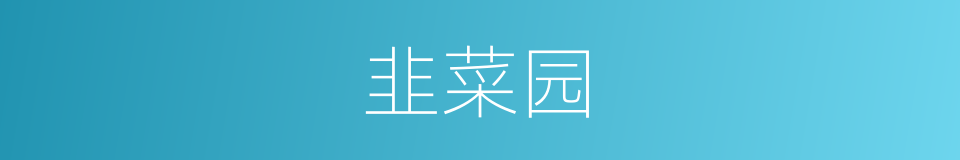 韭菜园的同义词