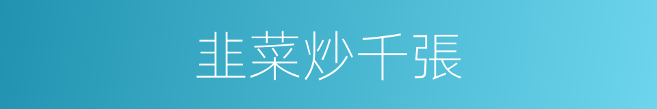 韭菜炒千張的同義詞