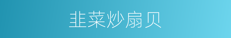 韭菜炒扇贝的同义词