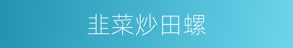 韭菜炒田螺的同义词