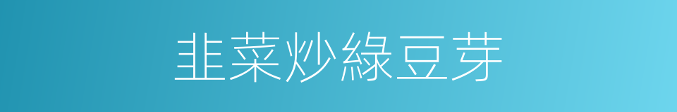 韭菜炒綠豆芽的同義詞