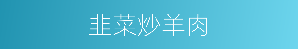 韭菜炒羊肉的同义词