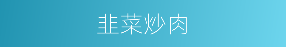 韭菜炒肉的同义词