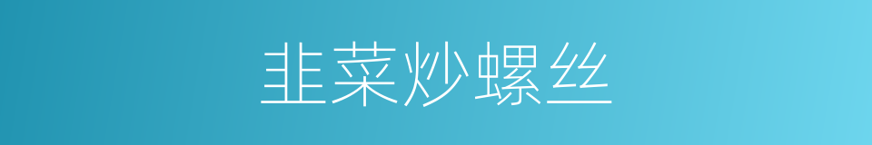 韭菜炒螺丝的同义词