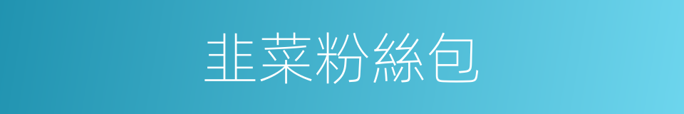 韭菜粉絲包的同義詞