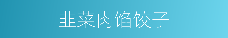 韭菜肉馅饺子的同义词