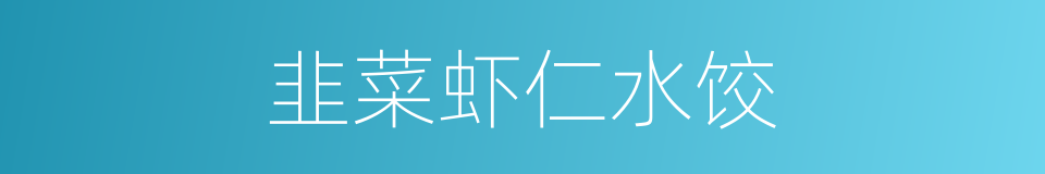 韭菜虾仁水饺的同义词