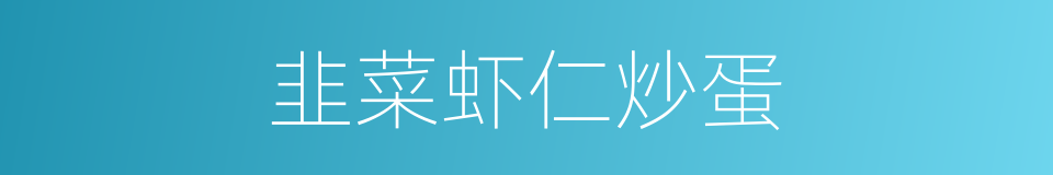 韭菜虾仁炒蛋的同义词