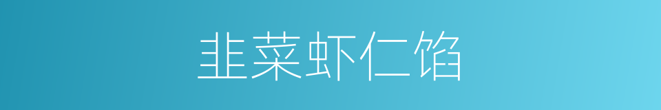 韭菜虾仁馅的同义词
