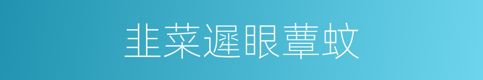 韭菜遲眼蕈蚊的同義詞