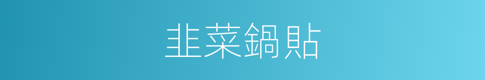 韭菜鍋貼的同義詞