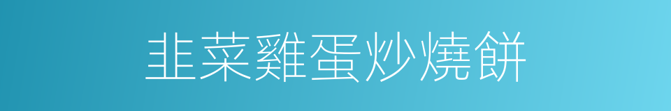 韭菜雞蛋炒燒餅的同義詞