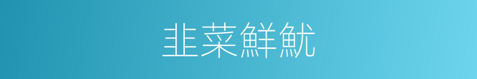 韭菜鮮魷的同義詞