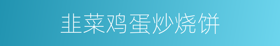 韭菜鸡蛋炒烧饼的意思