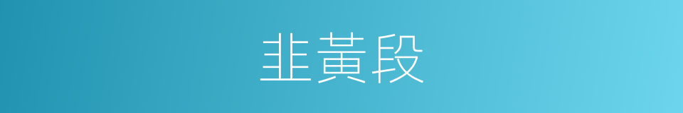 韭黃段的同義詞
