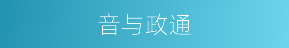 音与政通的意思