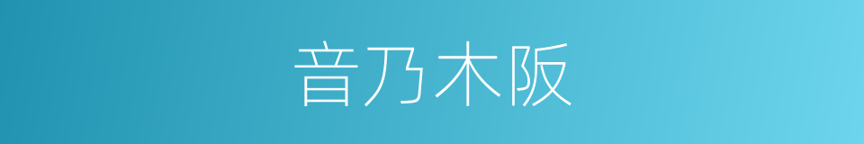 音乃木阪的同義詞