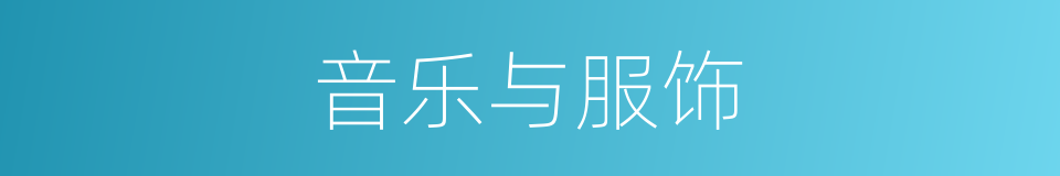 音乐与服饰的同义词
