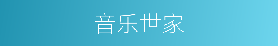 音乐世家的意思