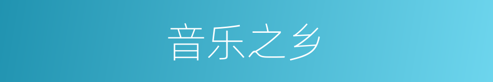 音乐之乡的同义词