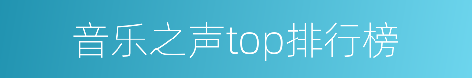 音乐之声top排行榜的同义词