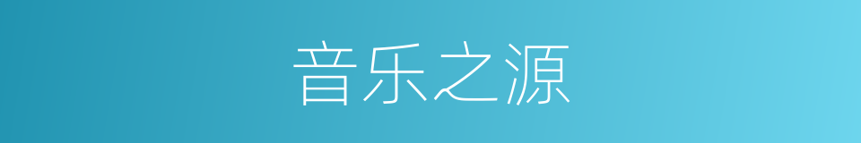 音乐之源的同义词