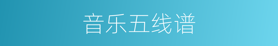 音乐五线谱的同义词