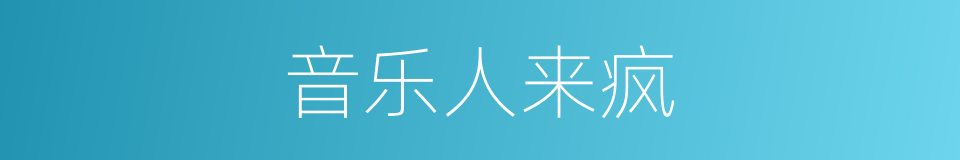 音乐人来疯的同义词