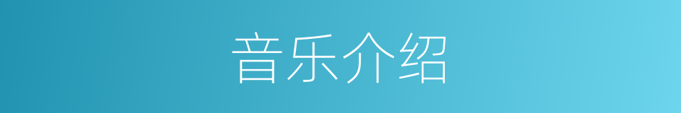 音乐介绍的同义词