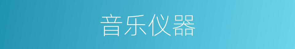 音乐仪器的同义词