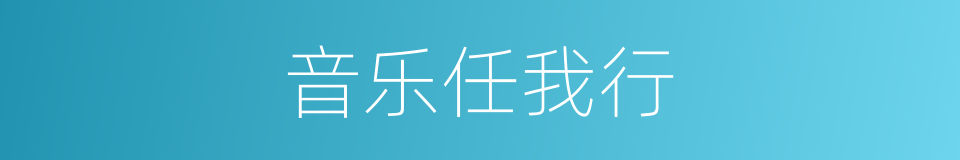 音乐任我行的同义词