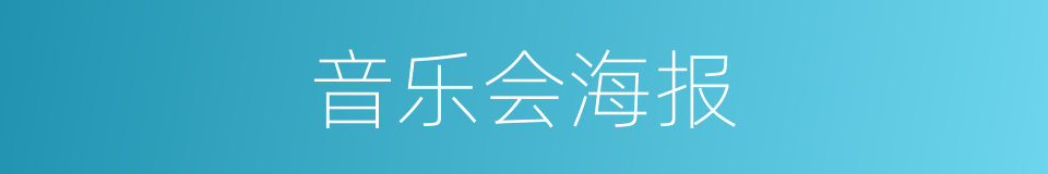 音乐会海报的同义词