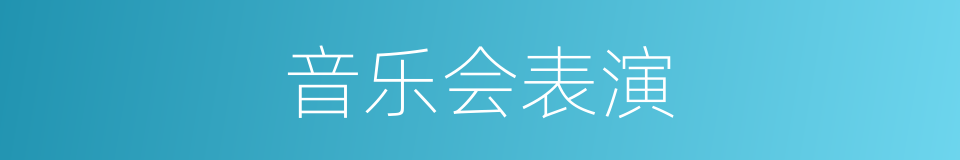 音乐会表演的同义词