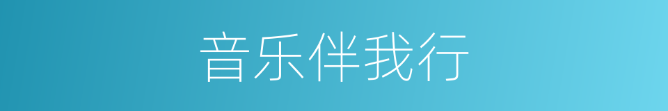 音乐伴我行的同义词