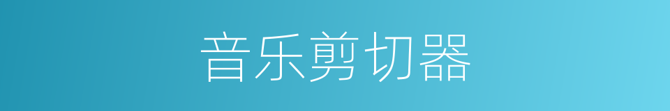 音乐剪切器的同义词