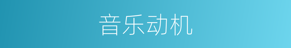 音乐动机的同义词