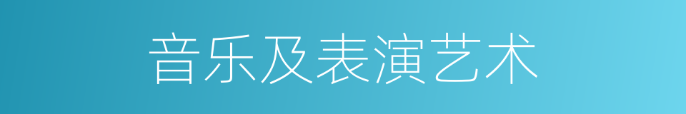 音乐及表演艺术的同义词