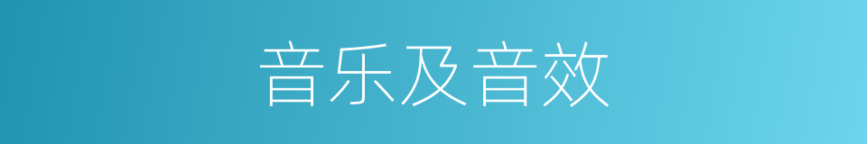 音乐及音效的同义词
