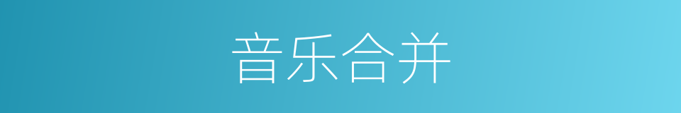 音乐合并的同义词