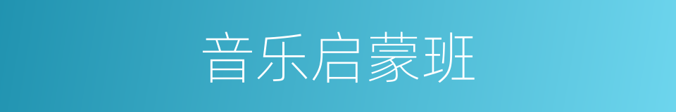 音乐启蒙班的同义词