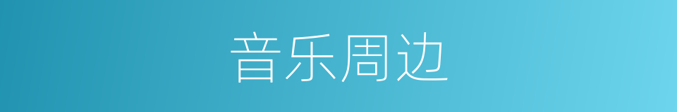 音乐周边的同义词