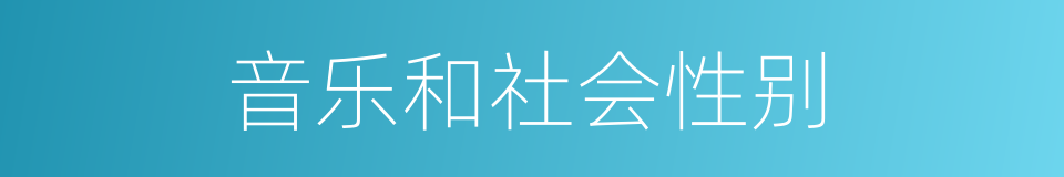 音乐和社会性别的同义词