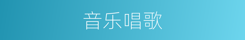 音乐唱歌的同义词