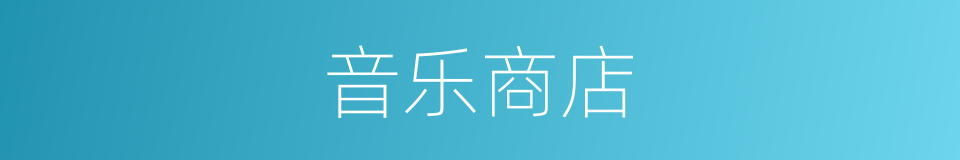 音乐商店的同义词