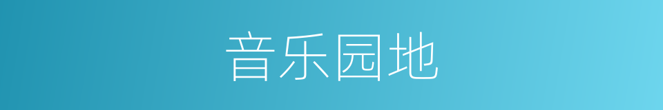 音乐园地的同义词