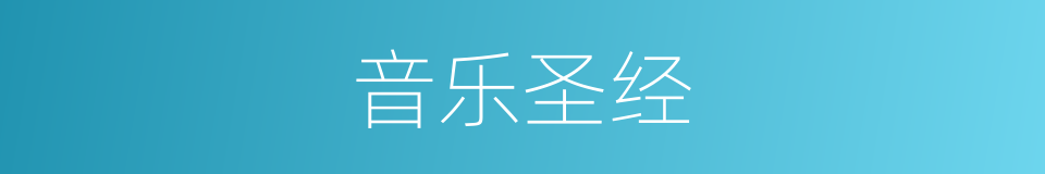 音乐圣经的同义词