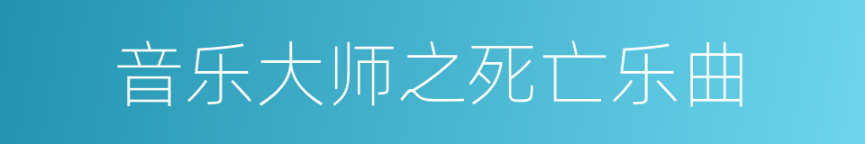 音乐大师之死亡乐曲的同义词