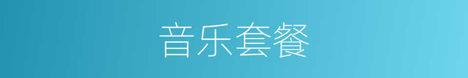 音乐套餐的同义词