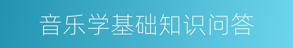 音乐学基础知识问答的同义词